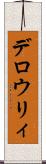 デロウリィ Scroll