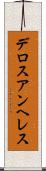 デロスアンヘレス Scroll