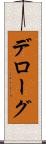 デローグ Scroll