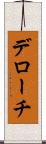 デローチ Scroll