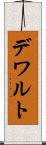 デワルト Scroll