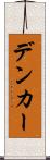 デンカー Scroll