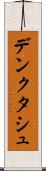 デンクタシュ Scroll