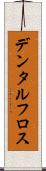 デンタル・フロス Scroll