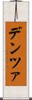 デンツァ Scroll