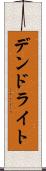 デンドライト Scroll