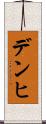 デンヒ Scroll
