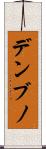 デンブノ Scroll