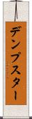 デンプスター Scroll