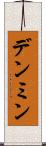 デンミン Scroll