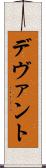 デヴァント Scroll