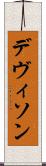 デヴィソン Scroll