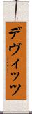 デヴィッツ Scroll