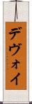 デヴォイ Scroll