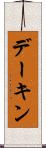 デーキン Scroll