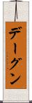 デーグン Scroll