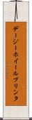 デージーホイール・プリンタ Scroll