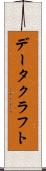 データクラフト Scroll