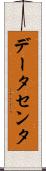 データセンタ Scroll