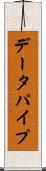 データパイプ Scroll