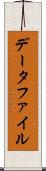 データファイル Scroll
