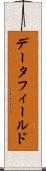 データ・フィールド Scroll