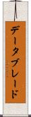 データブレード Scroll