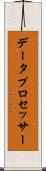 データ・プロセッサー Scroll