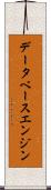 データベース・エンジン Scroll