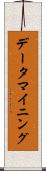 データ・マイニング Scroll