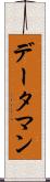 データ・マン Scroll