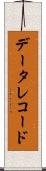 データ・レコード Scroll