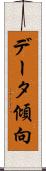データ傾向 Scroll