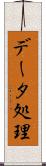 データ処理 Scroll