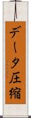 データ圧縮 Scroll