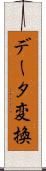 データ変換 Scroll