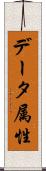 データ属性 Scroll