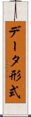 データ形式 Scroll
