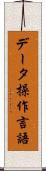 データ操作言語 Scroll