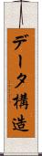 データ構造 Scroll