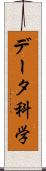 データ科学 Scroll