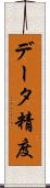 データ精度 Scroll