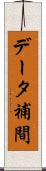 データ補間 Scroll