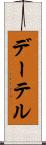 デーテル Scroll