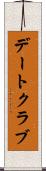 デートクラブ Scroll
