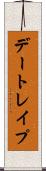 デートレイプ Scroll