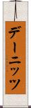 デーニッツ Scroll