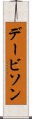 デービソン Scroll