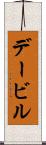 デービル Scroll