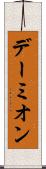 デーミオン Scroll